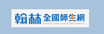 翰林全國師生網