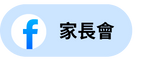 家長會粉絲專頁